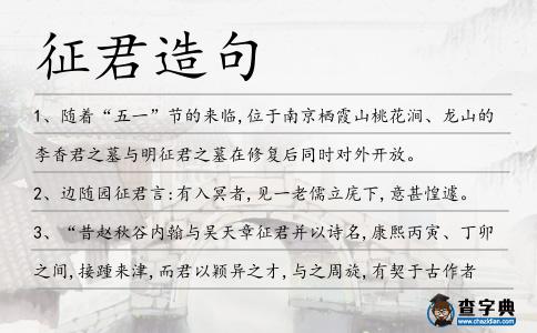 征君造句