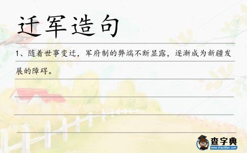 遷軍造句