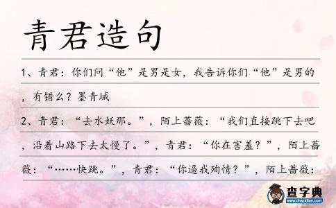 青君造句