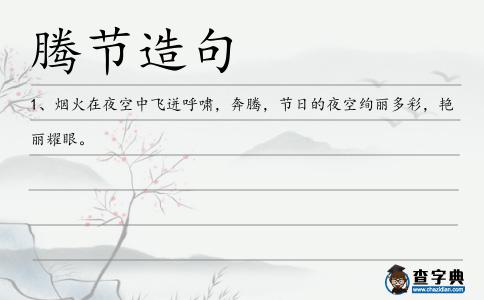 騰節(jié)造句