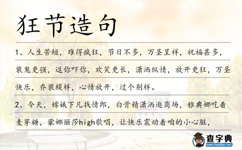狂節造句