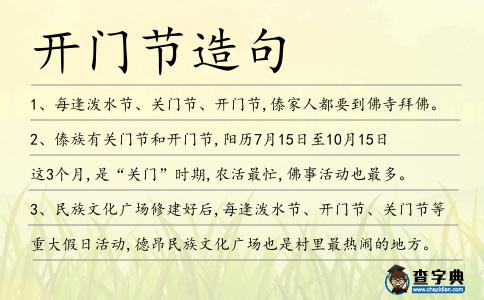 開門節造句