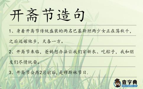 開齋節造句