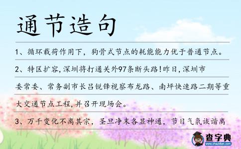 通節(jié)造句