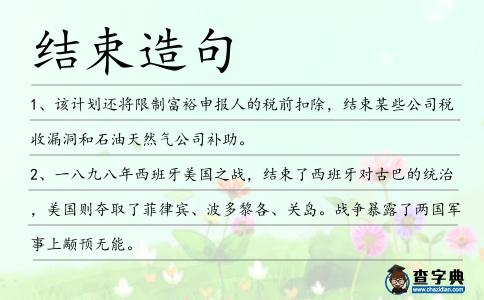 結(jié)束造句