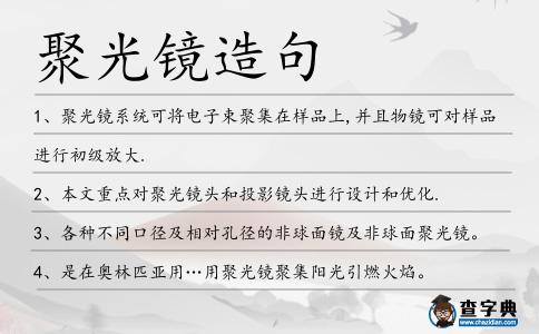 聚光鏡造句