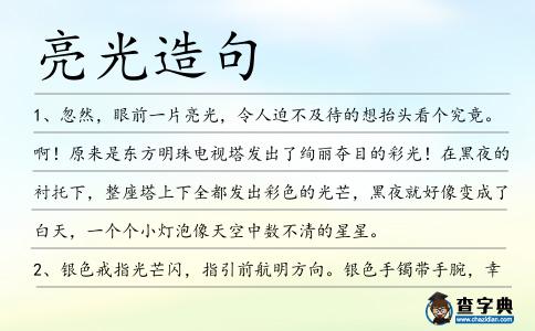 亮光造句