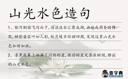 山光水色造句