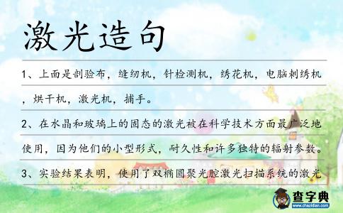 激光造句