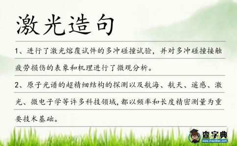 激光造句