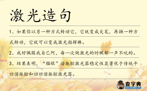 激光造句