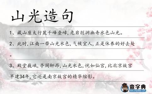 山光造句