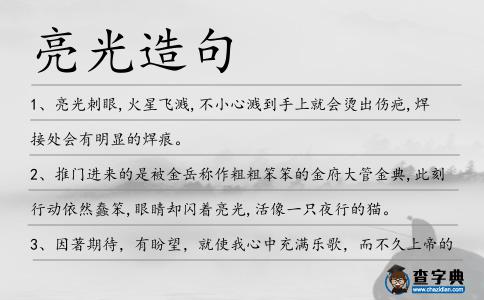 亮光造句