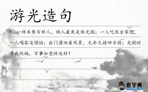 游光造句