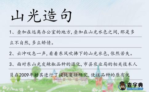 山光造句