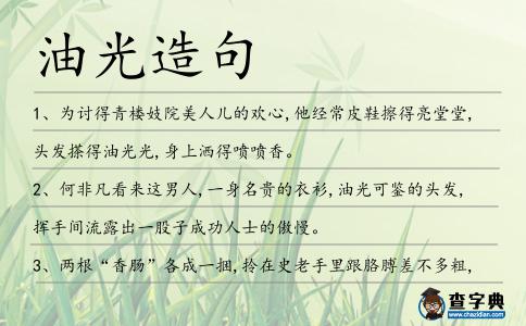 油光造句