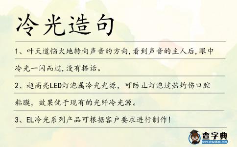 冷光造句