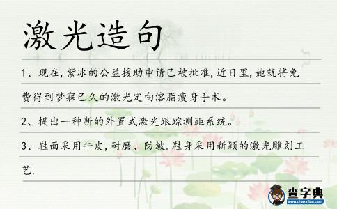 激光造句