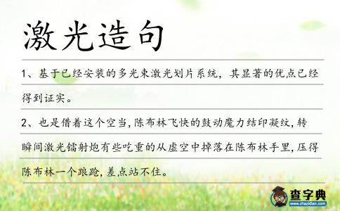 激光造句