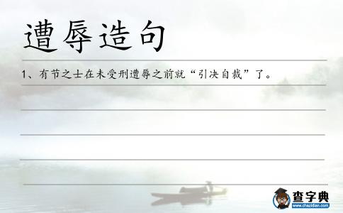 遭辱造句