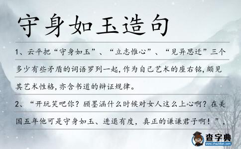 守身如玉造句