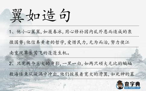 翼如造句