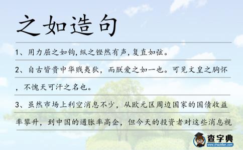 之如造句