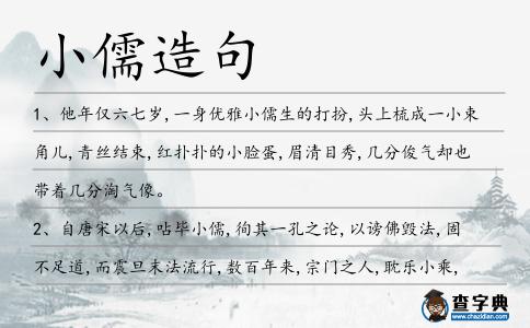 小儒造句