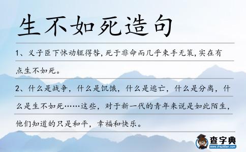 生不如死造句