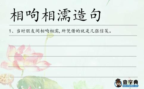 相呴相濡造句