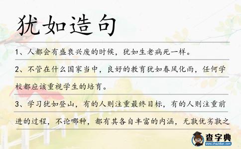 猶如造句