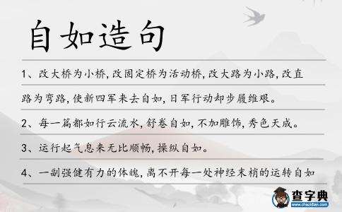 自如造句