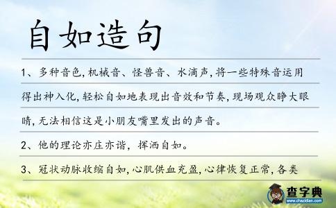 自如造句