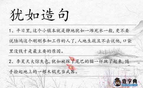 猶如造句