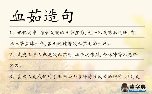 血茹造句