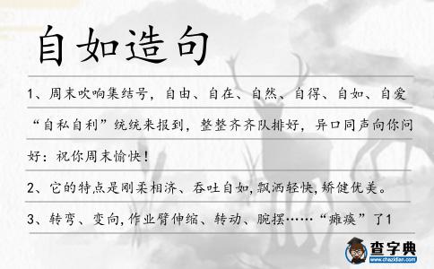 自如造句