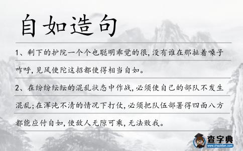 自如造句