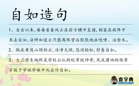 自如造句