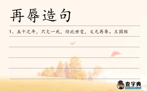 再辱造句
