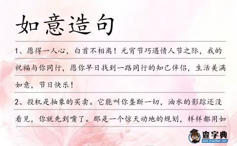 如意造句