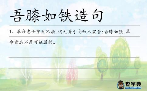 吾膝如鐵造句