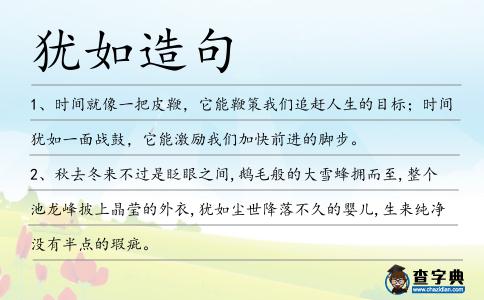 猶如造句