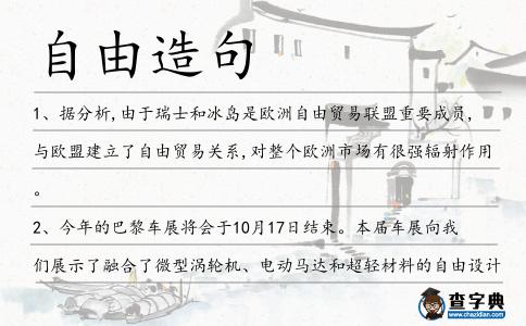 自由造句