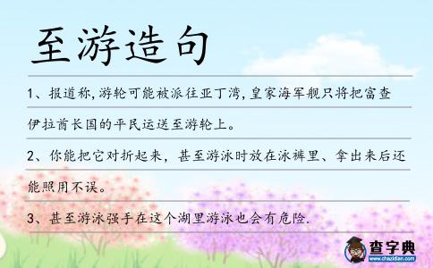 至游造句
