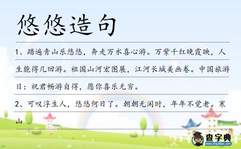 悠悠造句