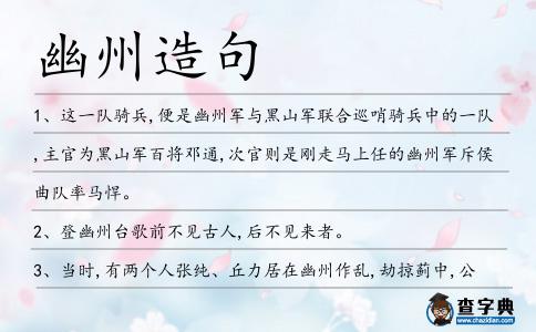 幽州造句