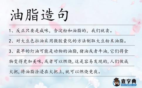 油脂造句