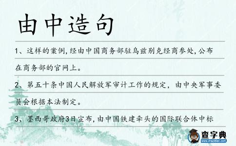 由中造句