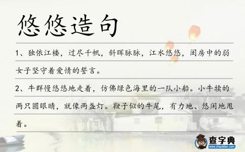 悠悠造句