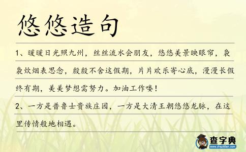 悠悠造句
